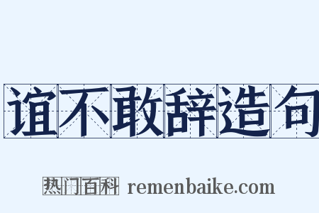 谊不敢辞造句是什么意思的图片